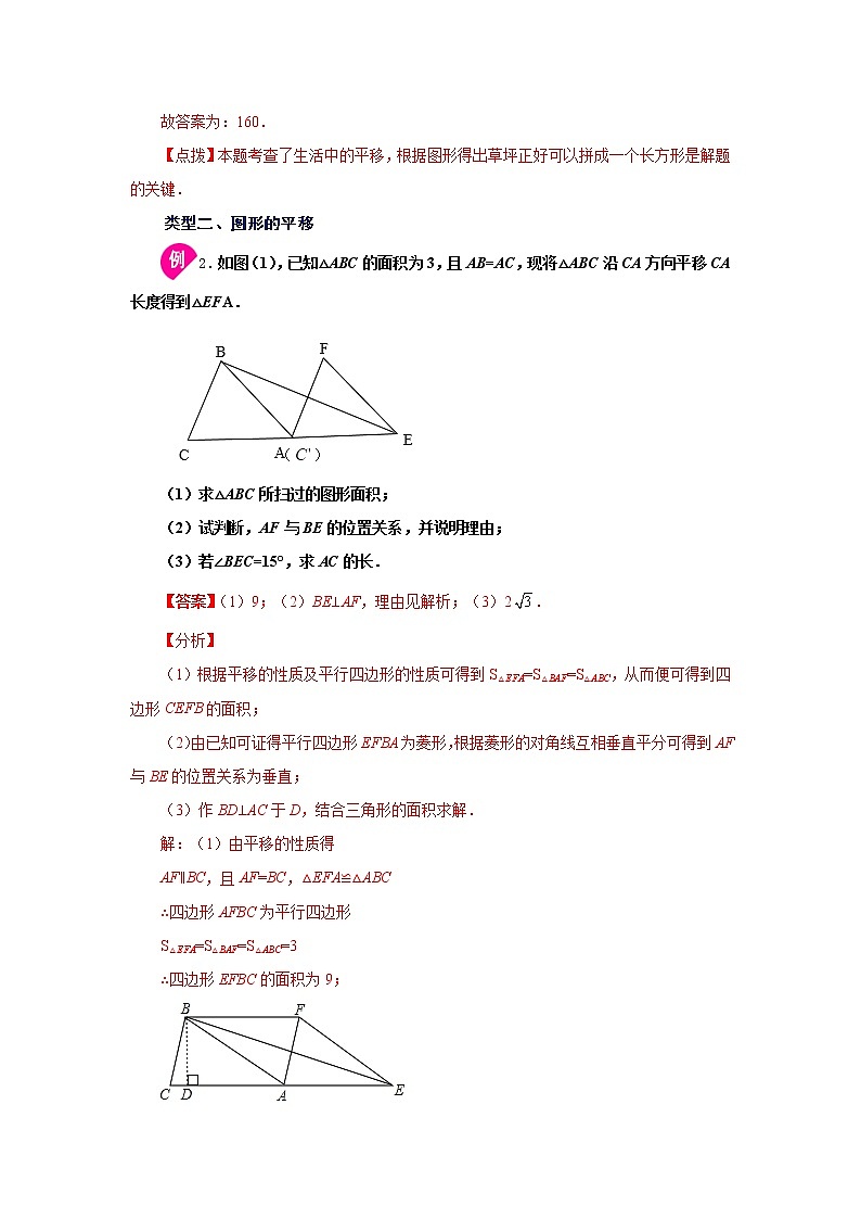 2021-2022学年七年级数学下册基础知识专项讲练（人教版）5.4 平移（知识讲解）学案03