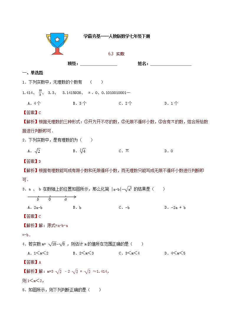 学霸夯基——人教版数学七年级下册6.3实数练习试题01