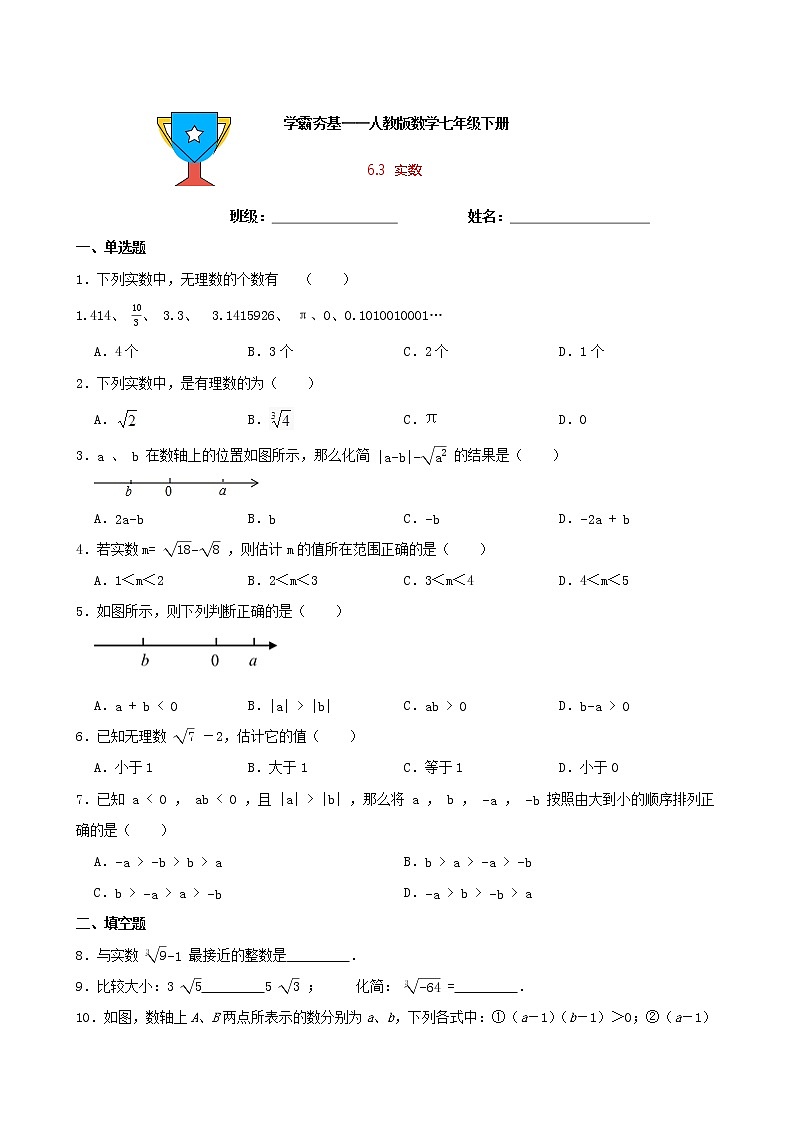 学霸夯基——人教版数学七年级下册6.3实数练习试题01