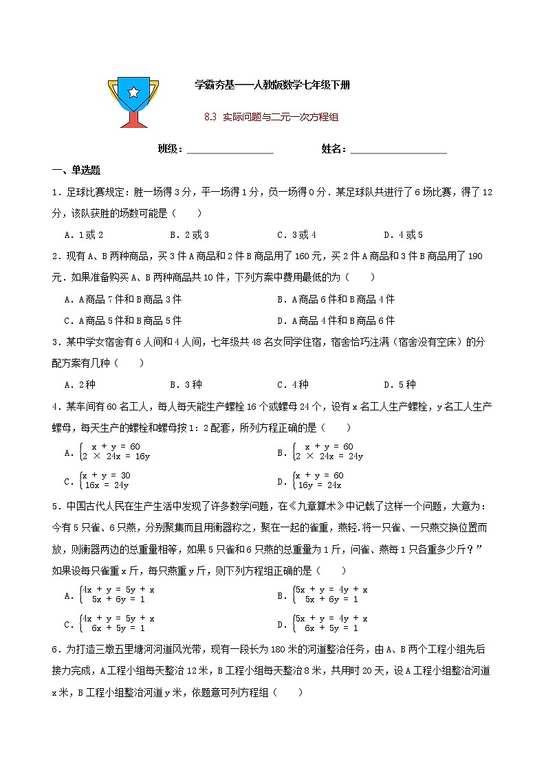 学霸夯基——人教版数学七年级下册8.3实际问题与二元一次方程组练习试题01