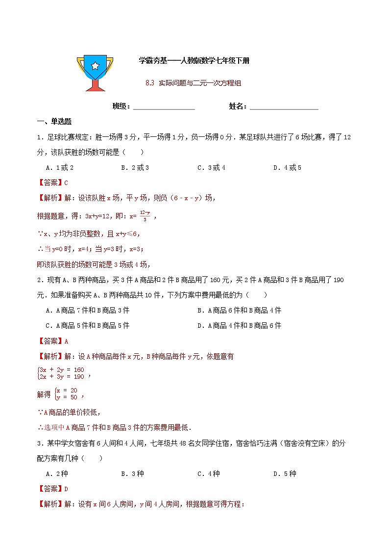 学霸夯基——人教版数学七年级下册8.3实际问题与二元一次方程组练习试题01