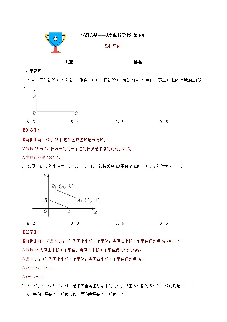 学霸夯基——人教版数学七年级下册5.4平移练习试题（解析版）第1页