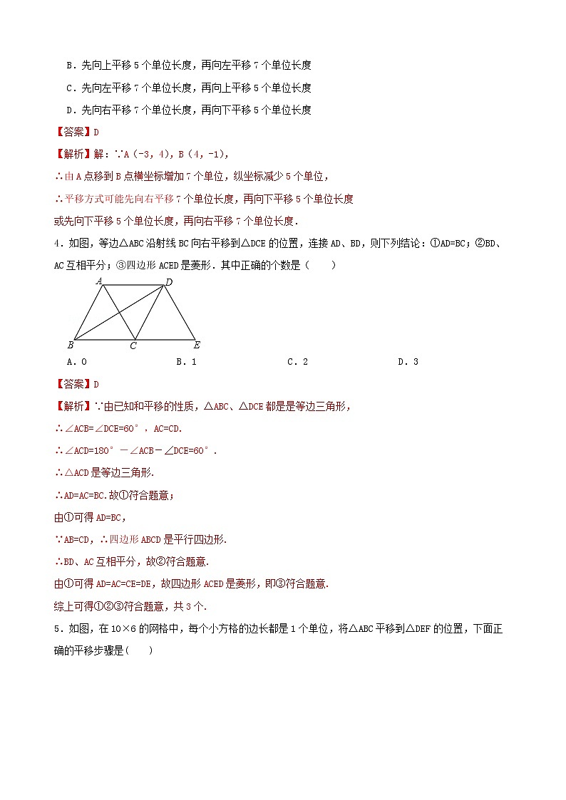学霸夯基——人教版数学七年级下册5.4平移练习试题（解析版）第2页