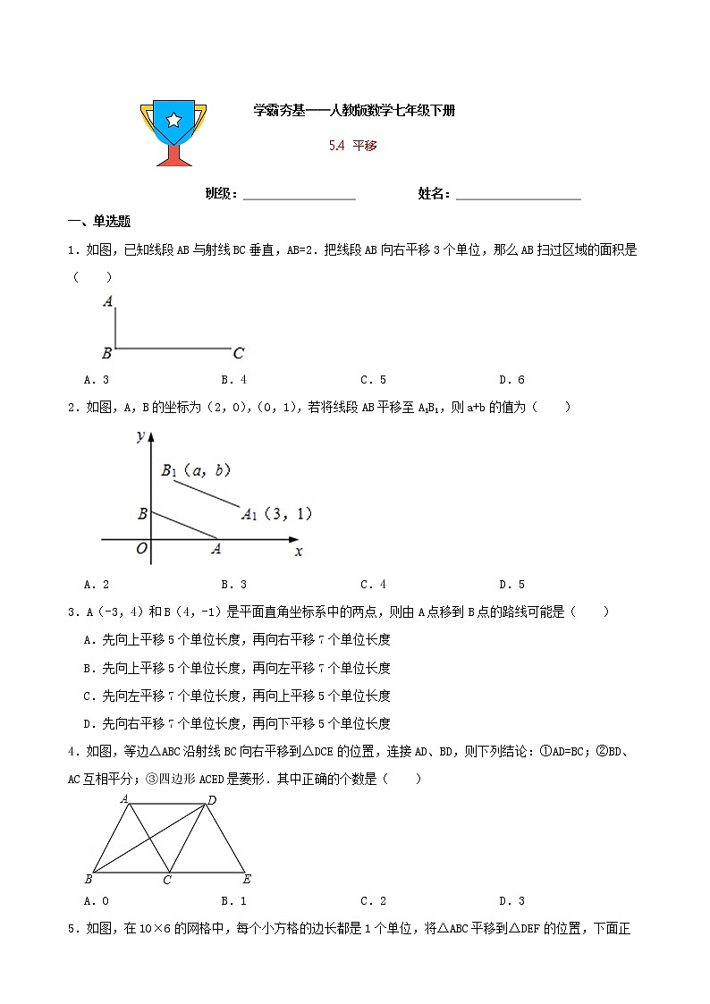 学霸夯基——人教版数学七年级下册5.4平移练习试题（原卷版）第1页