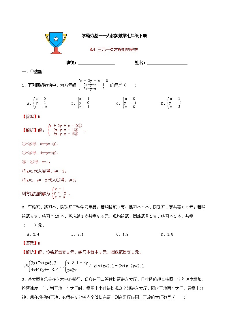 学霸夯基——人教版数学七年级下册8.4三元一次方程组的解法练习试题01