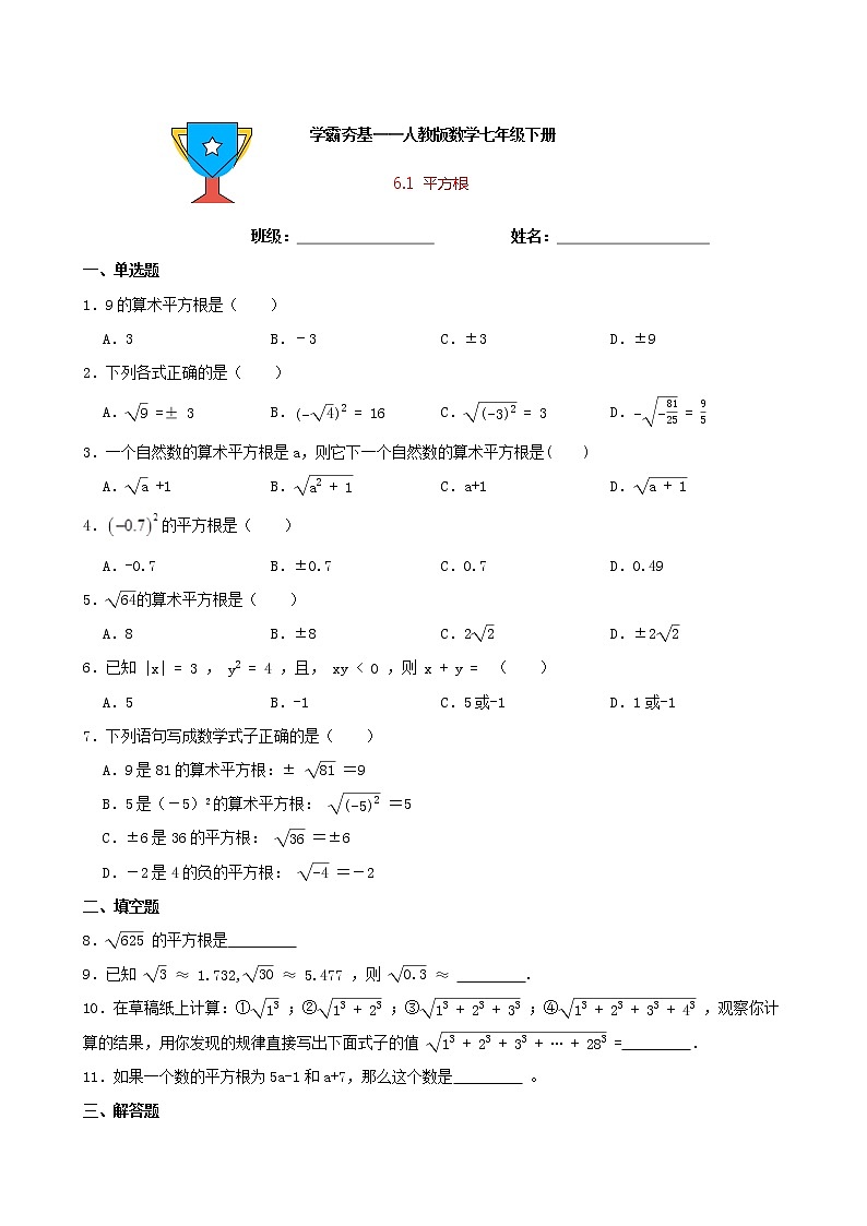 学霸夯基——人教版数学七年级下册6.1平方根练习试题01