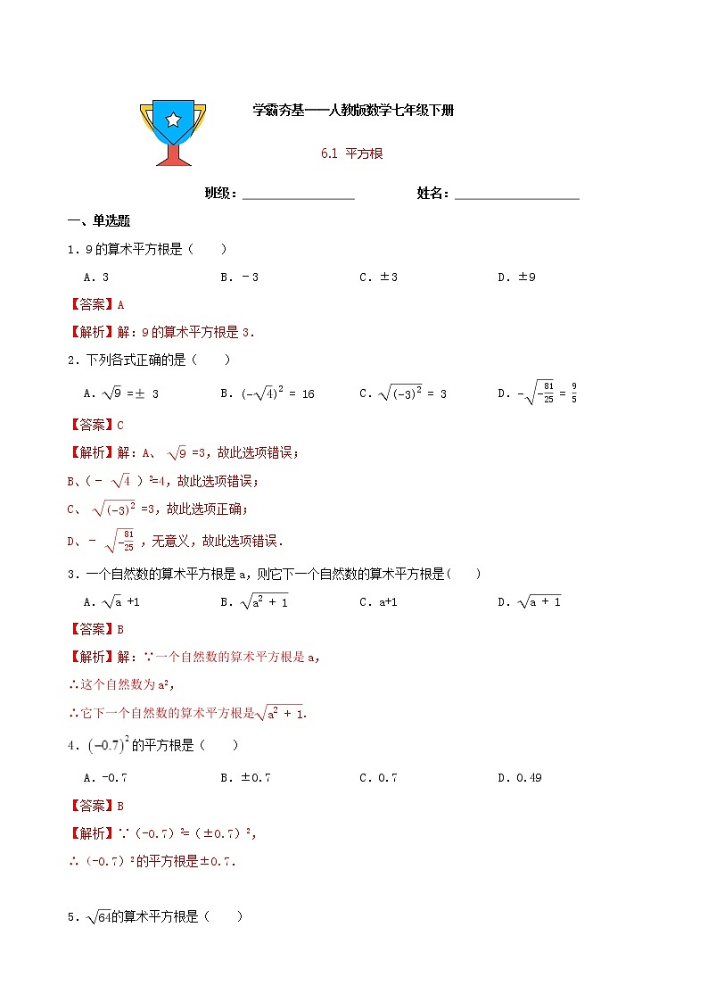 学霸夯基——人教版数学七年级下册6.1平方根练习试题01