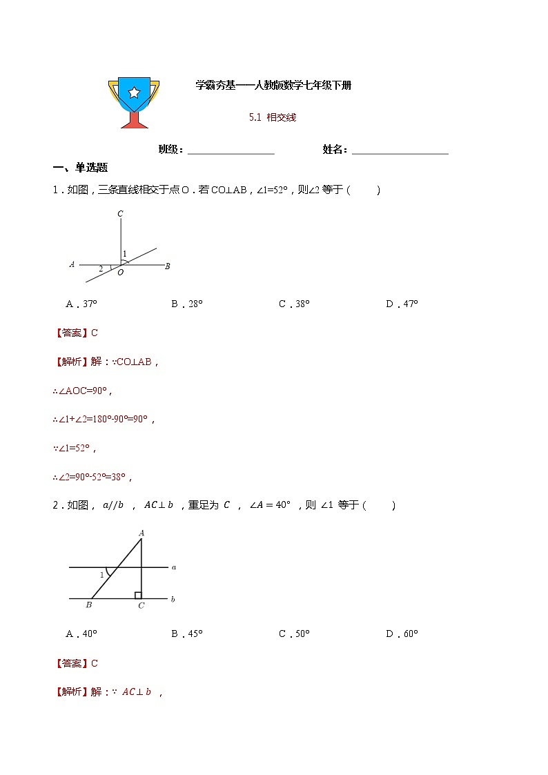 学霸夯基——人教版数学七年级下册5.1相交线练习试题（解析版）第1页