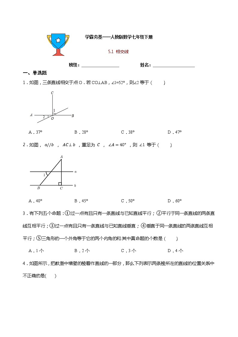 学霸夯基——人教版数学七年级下册5.1相交线练习试题（原卷版）第1页