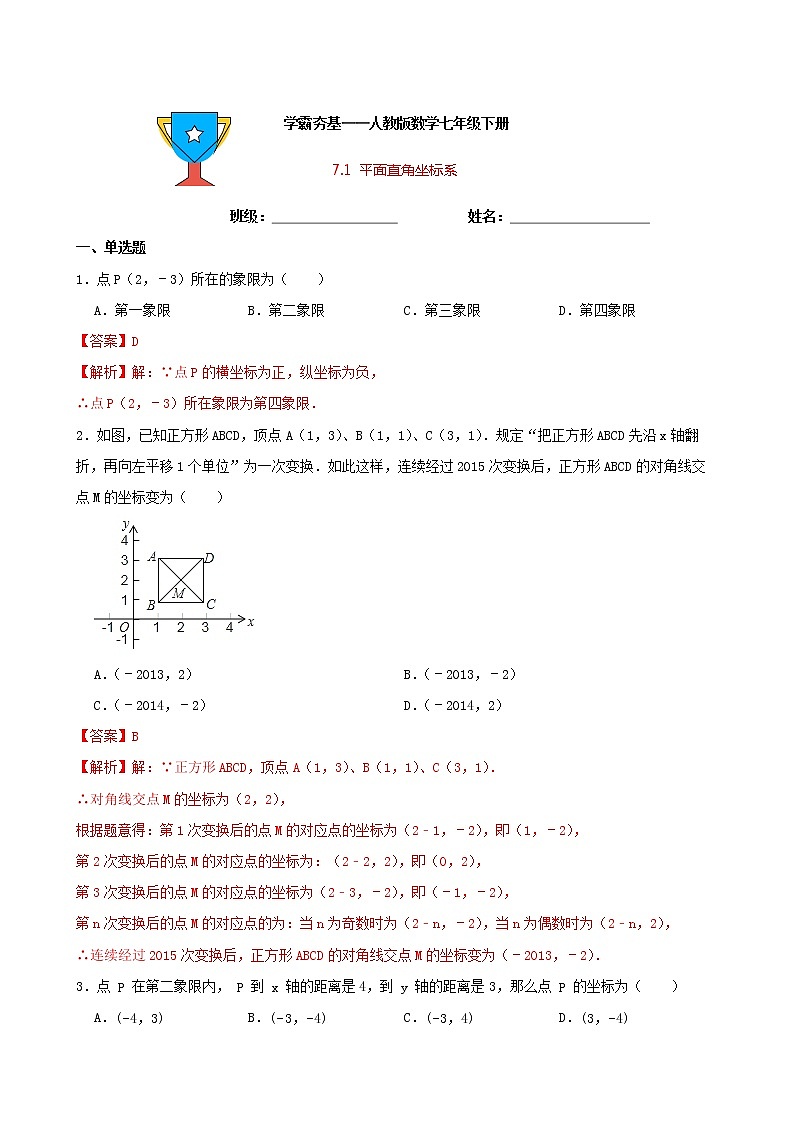 学霸夯基——人教版数学七年级下册7.1平面直角坐标系练习试题（解析版）第1页