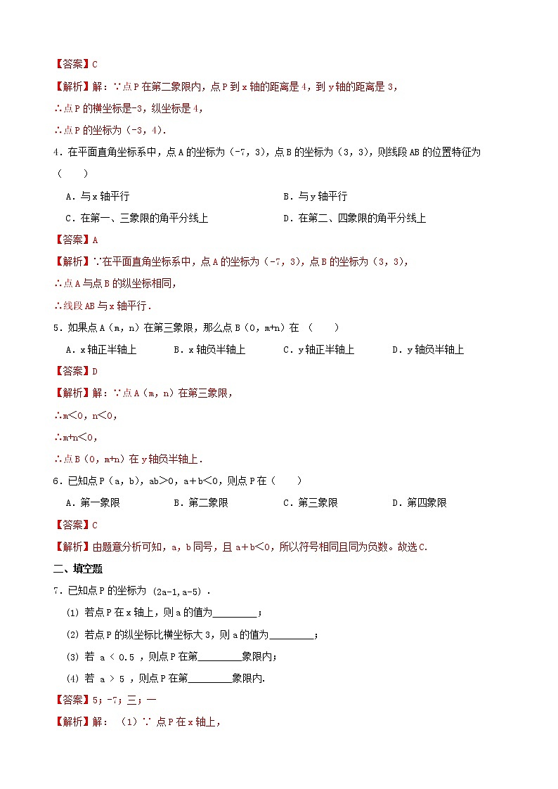 学霸夯基——人教版数学七年级下册7.1平面直角坐标系练习试题（解析版）第2页