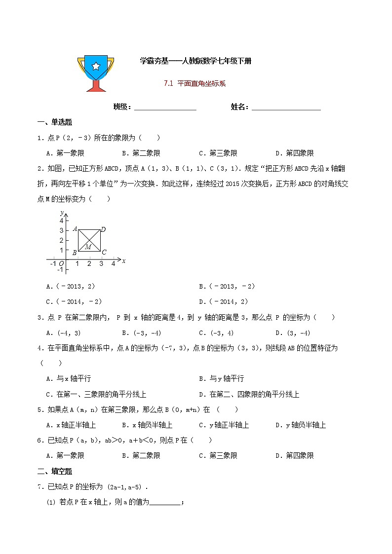 学霸夯基——人教版数学七年级下册7.1平面直角坐标系练习试题（原卷版）第1页