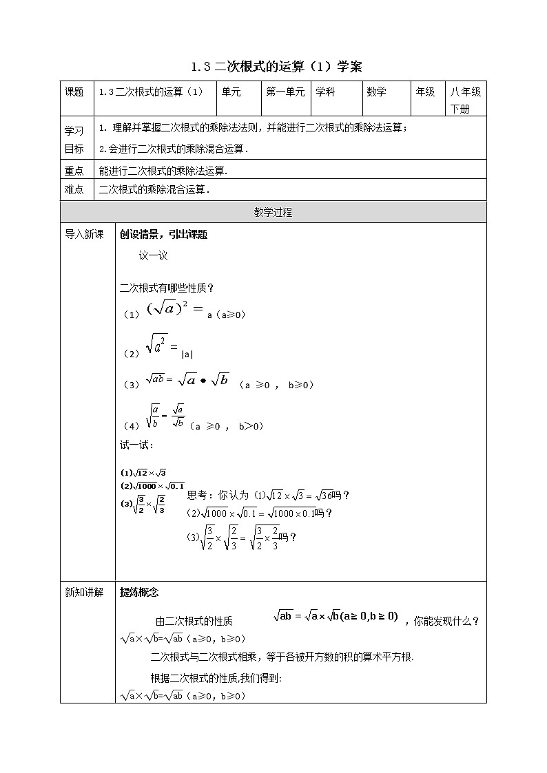 浙教版八年级下数学1.3二次根式的运算（1）学案课件PPT第1页