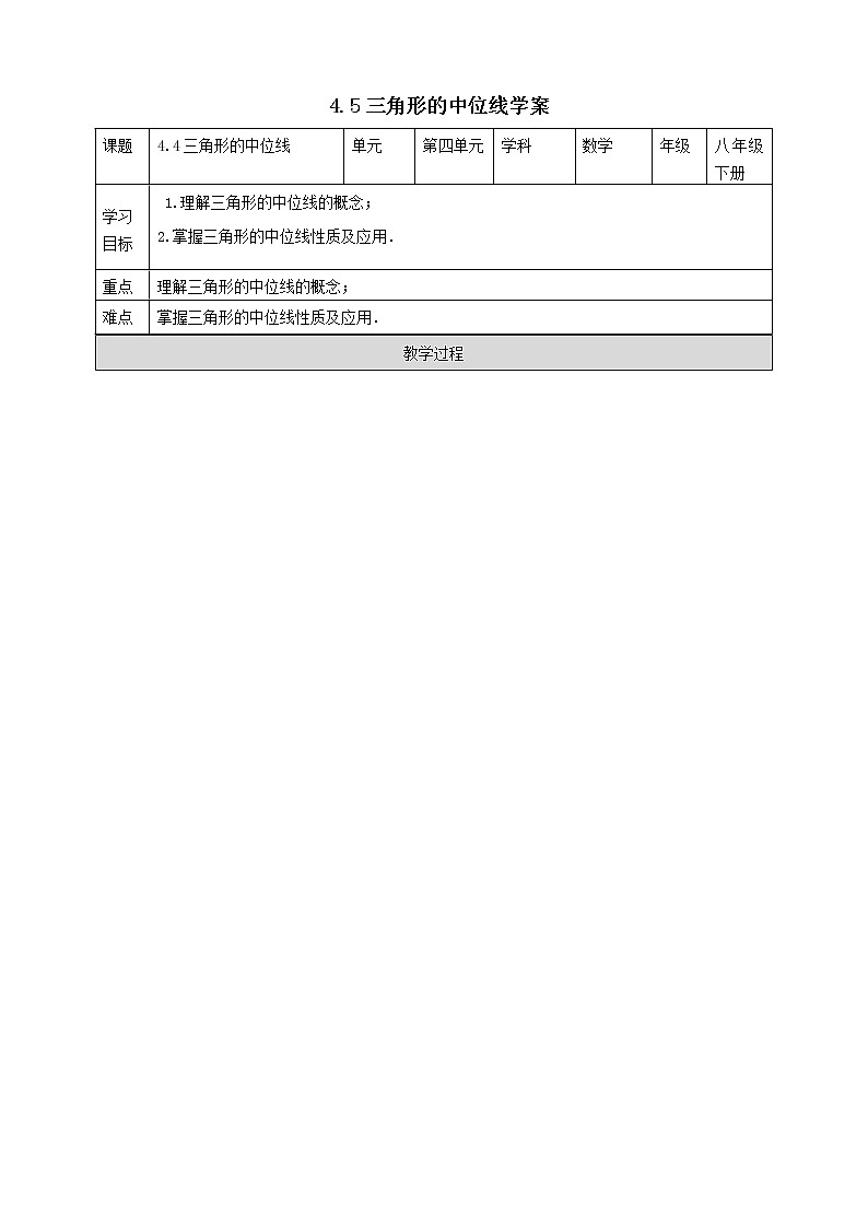 浙教版八年级下数学4.5三角形的中位线学案课件PPT01