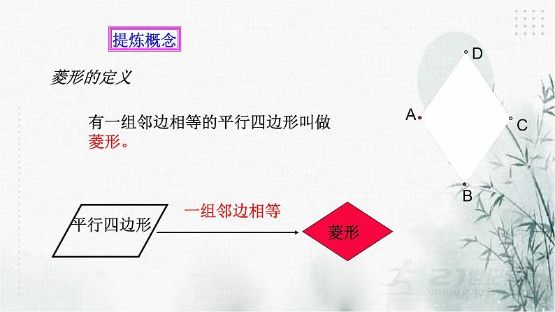 浙教版八年级下数学5.2菱形（1)课件04