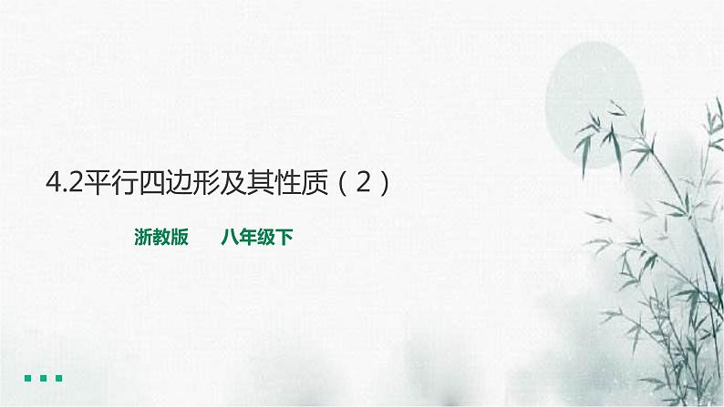 浙教版八年级下数学4.2平行四边形及其性质（2）课件01