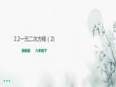 浙教版八年級下數(shù)學2.3一元二次方程的應用（2）課件