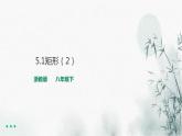 浙教版八年級(jí)下數(shù)學(xué)5.1矩形（2)課件