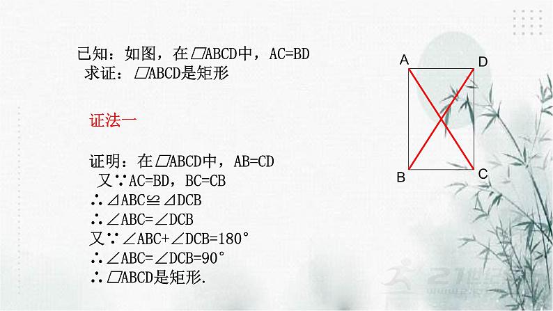 浙教版八年级下数学5.1矩形（2)课件06