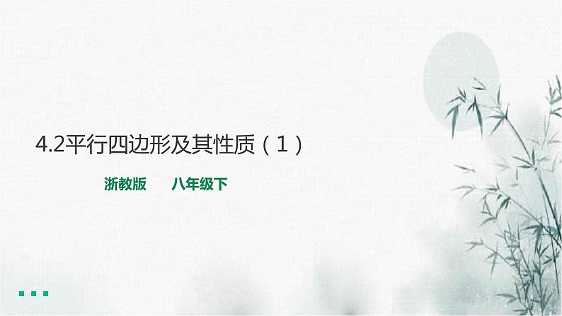 浙教版数学八年级下4.2平行四边形及其性质（1）课件01