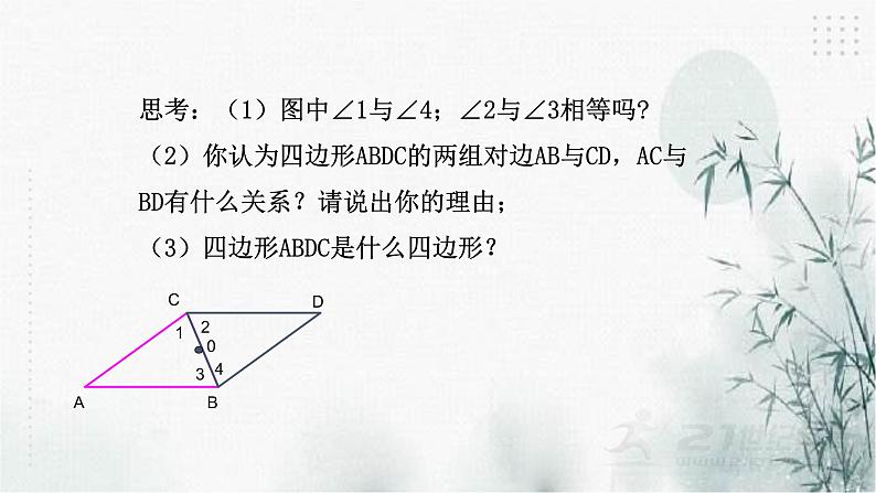 浙教版数学八年级下4.2平行四边形及其性质（1）课件03