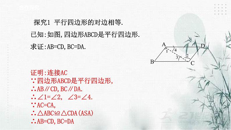 浙教版数学八年级下4.2平行四边形及其性质（1）课件06