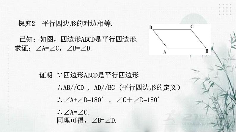 浙教版数学八年级下4.2平行四边形及其性质（1）课件07