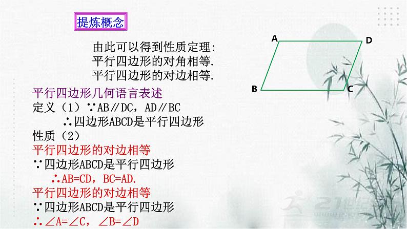 浙教版数学八年级下4.2平行四边形及其性质（1）课件08