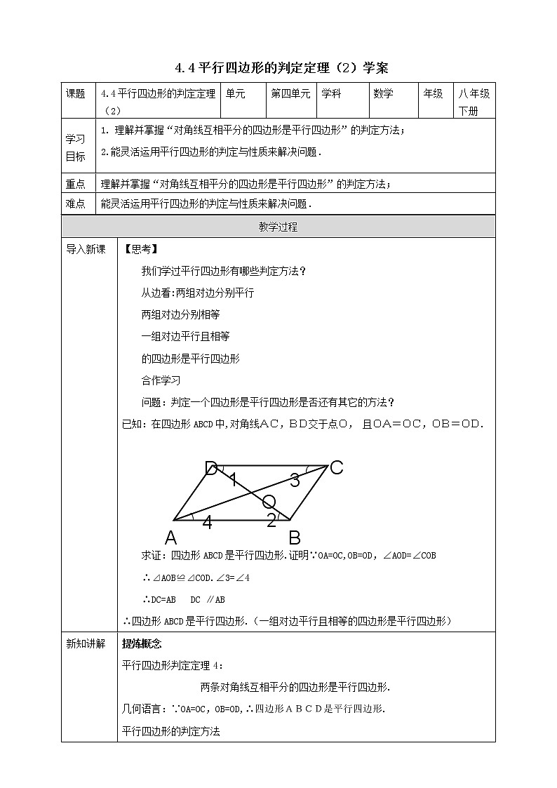 浙教版八年级下数学4.4平行四边形的判定定理（2)学案课件PPT第1页