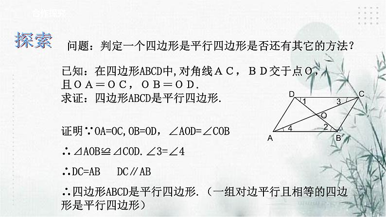 浙教版八年级下数学4.4平行四边形的判定定理（2）课件03