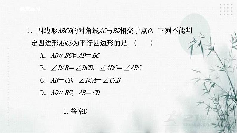 浙教版八年级下数学4.4平行四边形的判定定理（2）课件07