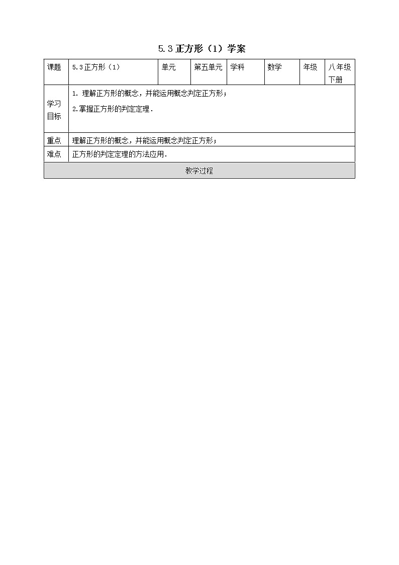 浙教版八年级下数学5.3正方形（1）学案课件PPT第1页