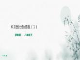 浙教版八年级下数学6.1反比例函数（1）课件