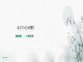 浙教版八年级下数学4.3中心对称课件