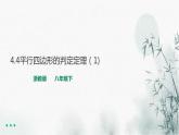 浙教版八年級下數(shù)學(xué)4.4平行四邊形的判定定理（1）課件