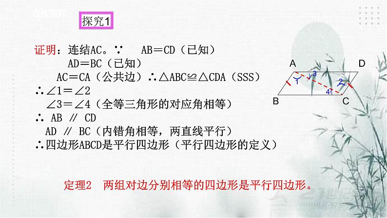 浙教版八年级下数学4.4平行四边形的判定定理（1）课件05