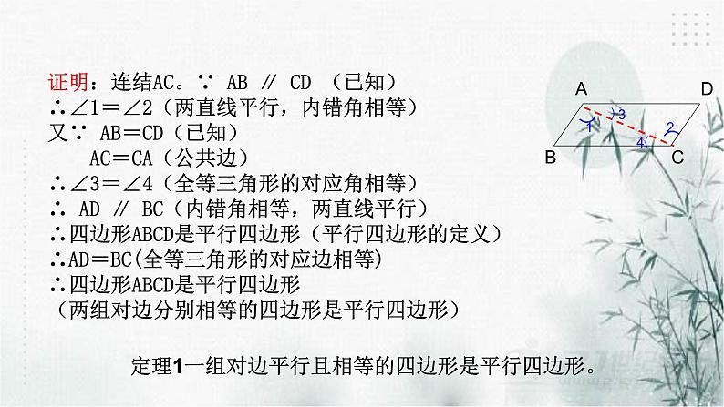 浙教版八年级下数学4.4平行四边形的判定定理（1）课件07