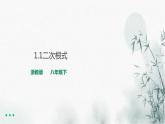 1.1二次根式课件