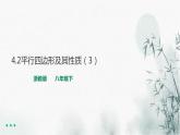 浙教版八年级下数学4.2平行四边形及其性质（3）课件