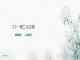 浙教版八年级数学2.1一元二次方程课件