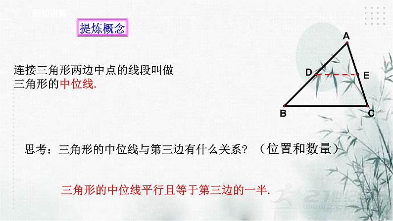 浙教版八年级下数学4.5三角形的中位线课件06