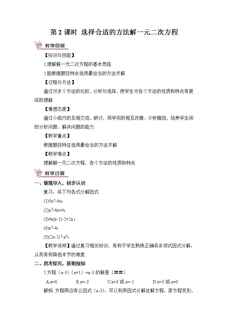 2.2.3 因式分解法  第2课时 选择合适的方法解一元二次方程第1页
