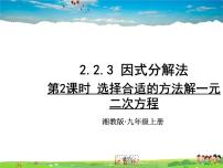 湘教版九年级上册2.2 一元二次方程的解法教案配套ppt课件