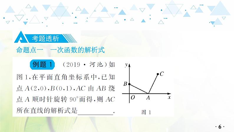 第三章第2讲一次函数的图象与性质第7页