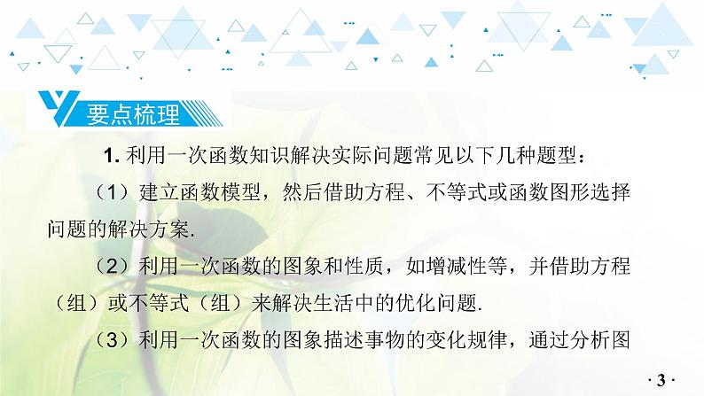 第三章第3讲一次函数的实际应用第4页