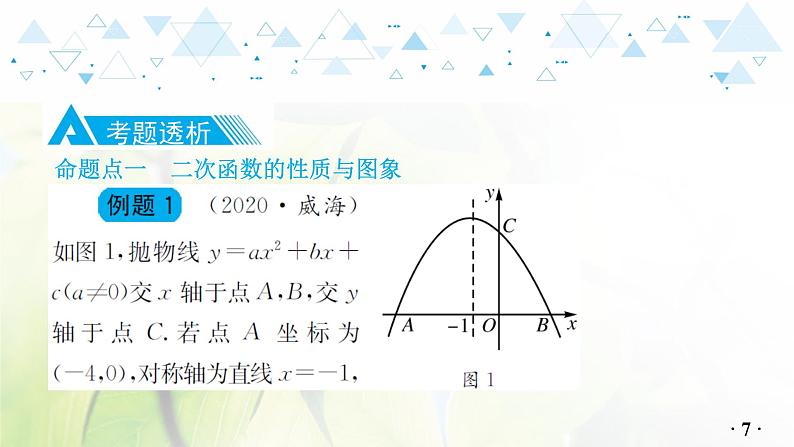 第三章第5讲二次函数的图象与性质第8页