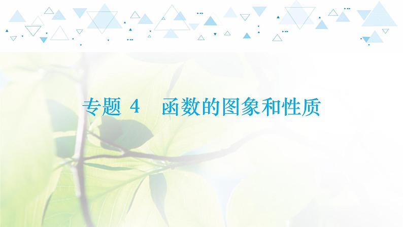 专题4函数的图象和性质第1页