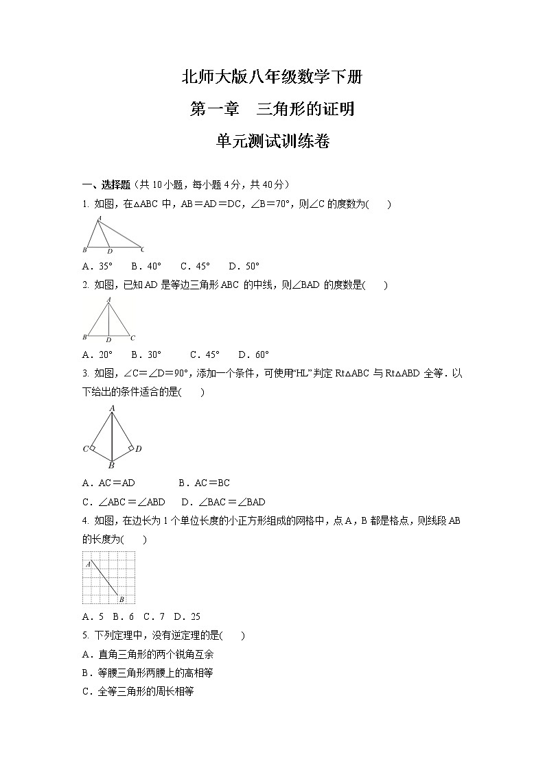 第一章　三角形的证明  单元测试训练卷   2021-2022学年北师大版八年级数学下册（word版 含答案）01