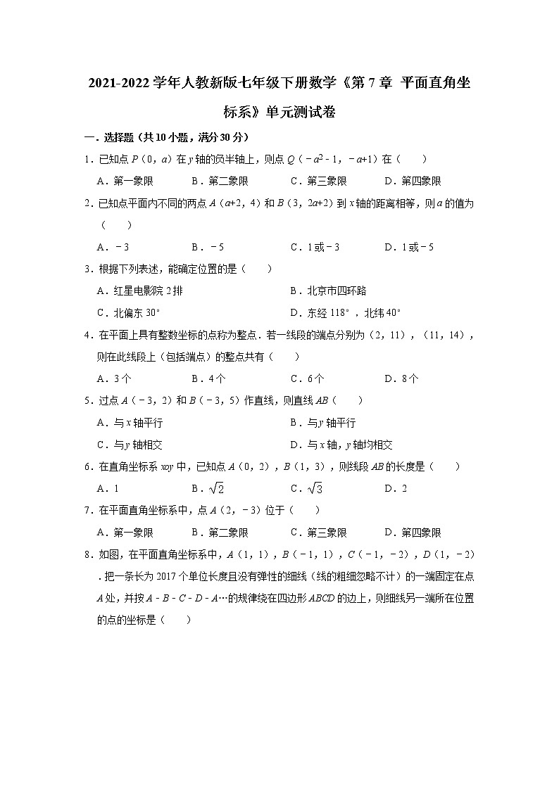 第7章 平面直角坐标系 单元测试卷   2021-2022学年人教版数学七年级下册（word版 含答案）第1页