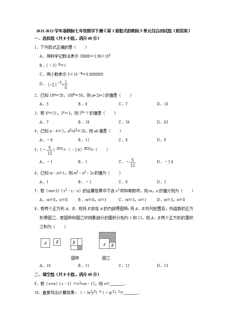 第3章整式的乘除 单元综合测试题 2021-2022学年浙教版七年级数学下册（word版 含答案）第1页